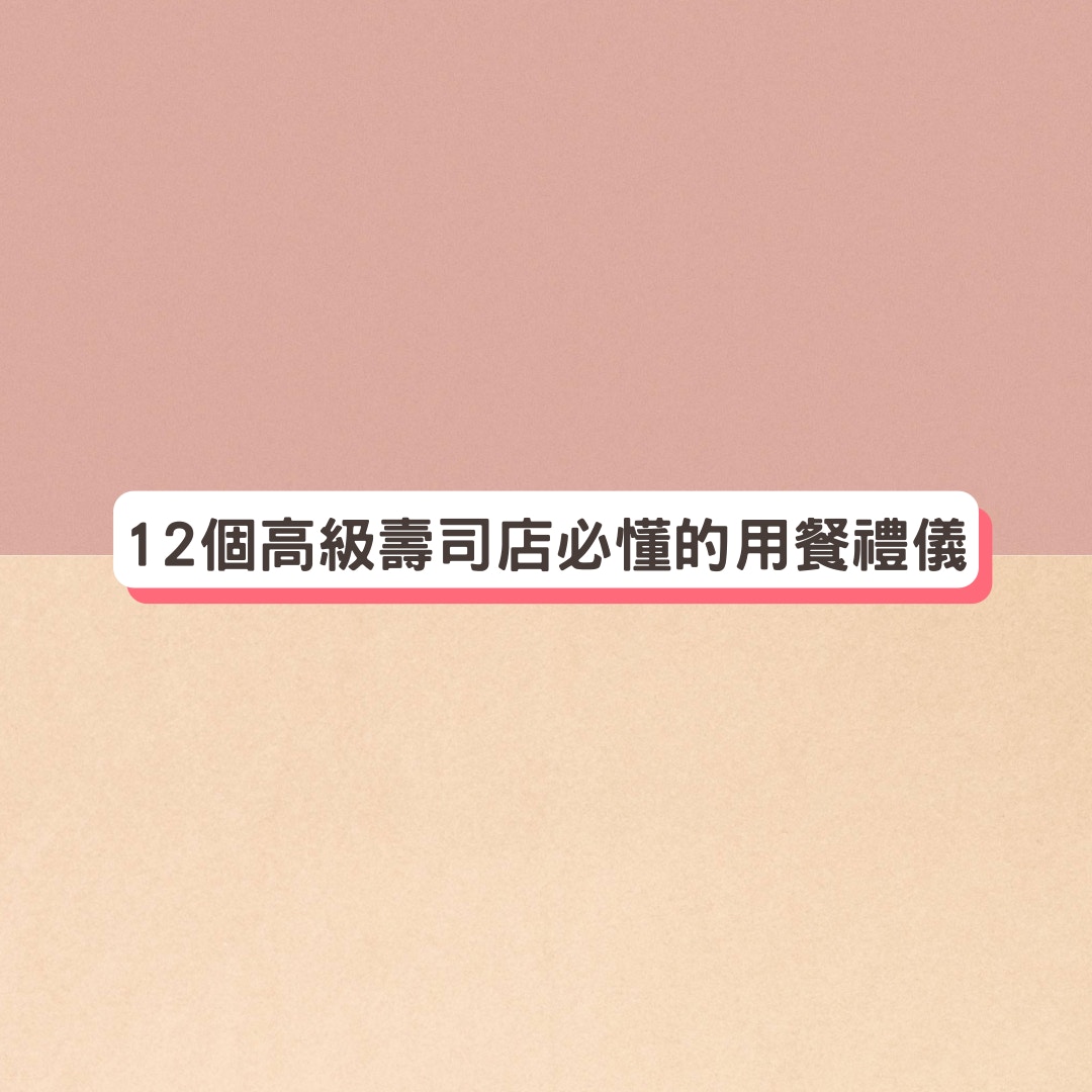12個高級壽司店必懂的用餐禮儀（01製圖/圖：/Unsplash）