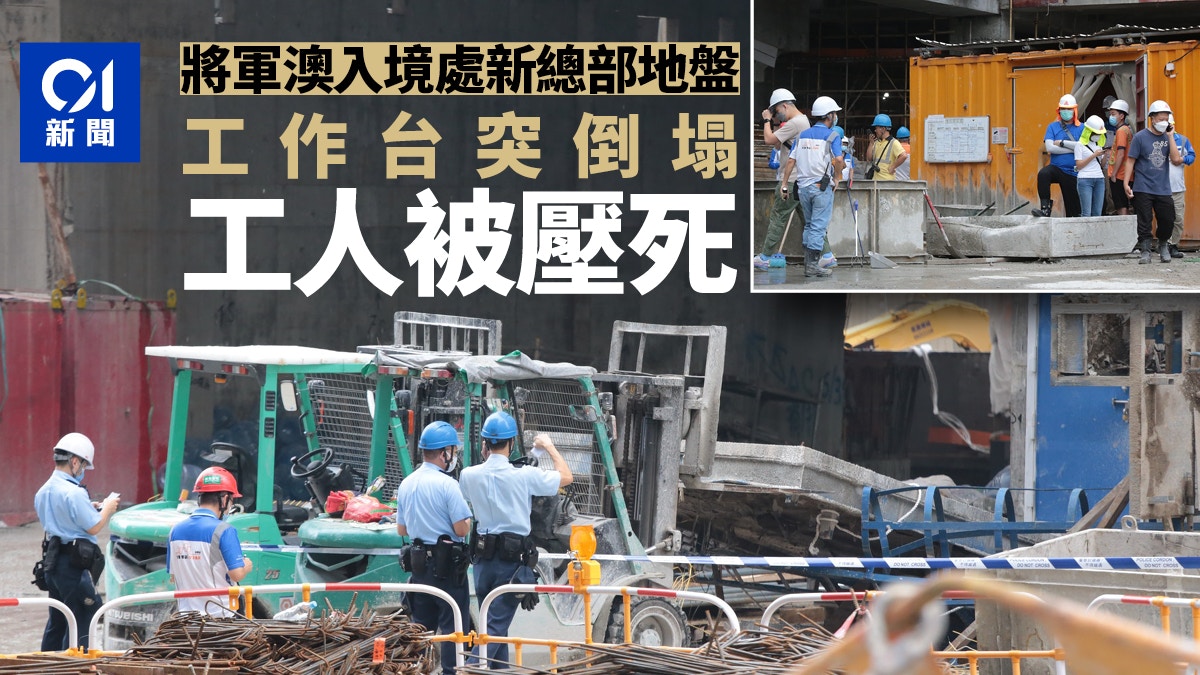 將軍澳入境處新總部地盤工作台倒塌48歲燒焊工遭壓斃