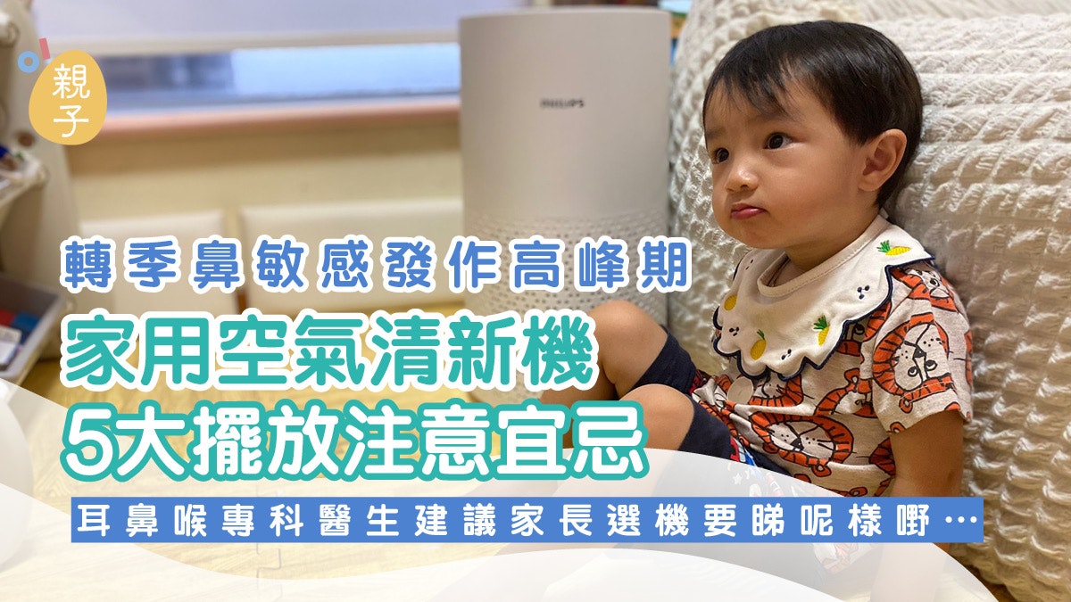 鼻敏感│家用空氣清新機5個擺位注意 介紹3款常見牌子產品 鼻敏感│家用空氣清新機5個擺位注意 介紹3款常見牌子產品