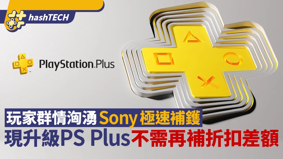 Sony跪低｜PS Plus現有客戶升級不必補差價｜被鬧爆後極速補鑊