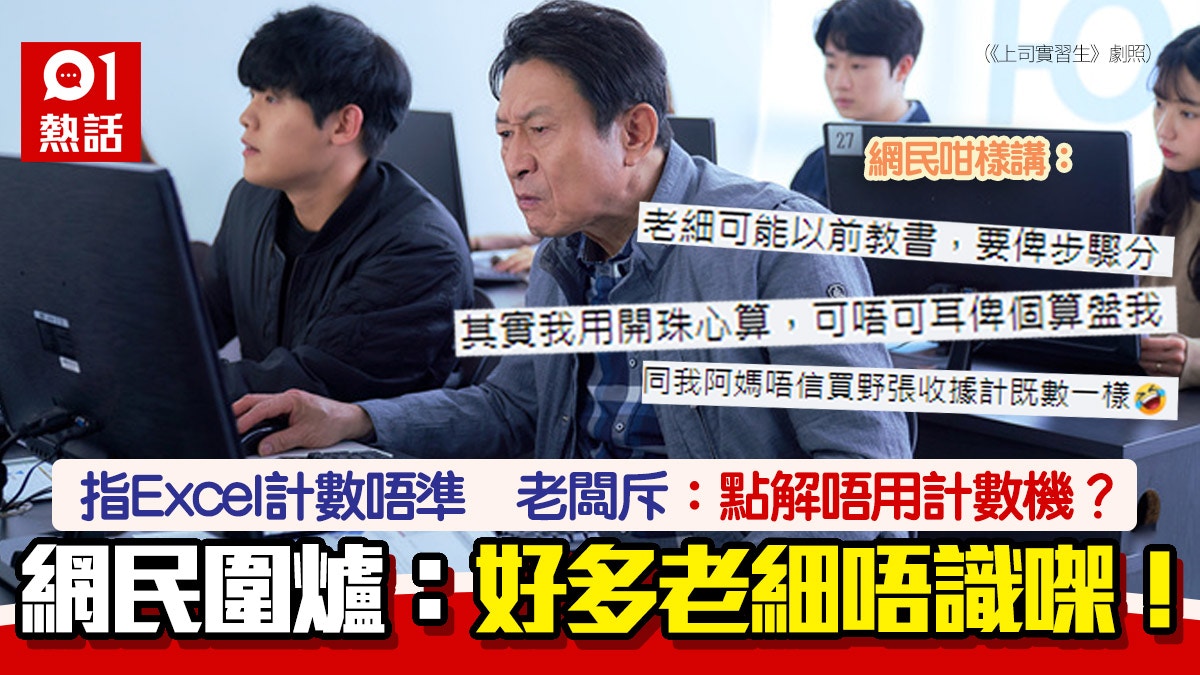 老闆話excel計唔準　鬧員工「點解唔用計數機」　網民：超有共鳴
