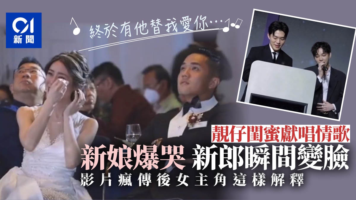 有片｜高顏值男閨蜜婚宴上唱情歌新娘爆哭　新郎聽到這句臉色大變
