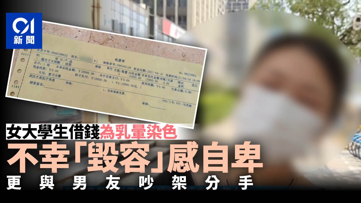 武漢女大生斥巨資為乳暈染色 結果「毀容」兼痛失男友 武漢女大生斥巨資為乳暈染色 結果「毀容」兼痛失男友