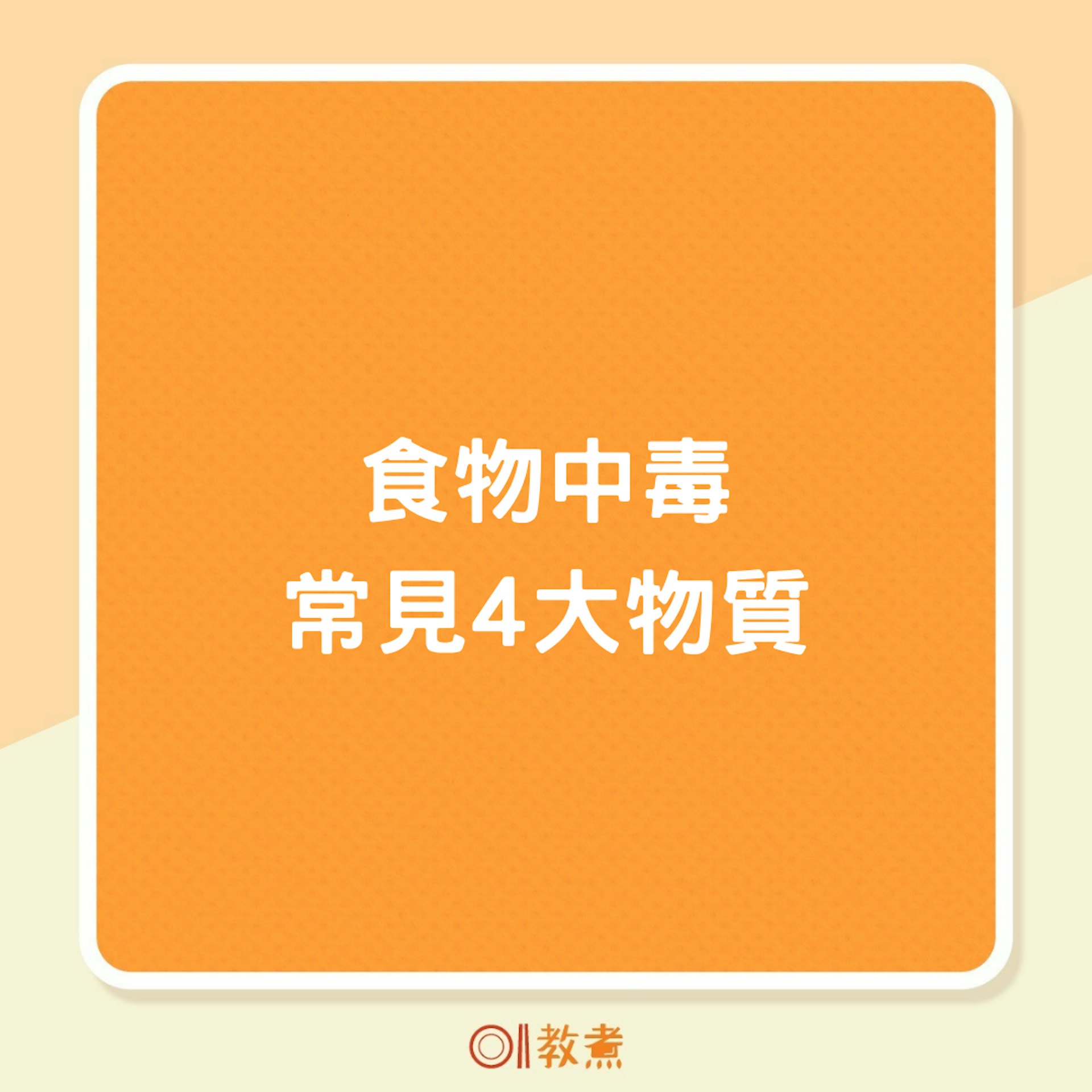 食物中毒常見4大物質(01製圖) 食物中毒常見4大物質(01製圖)