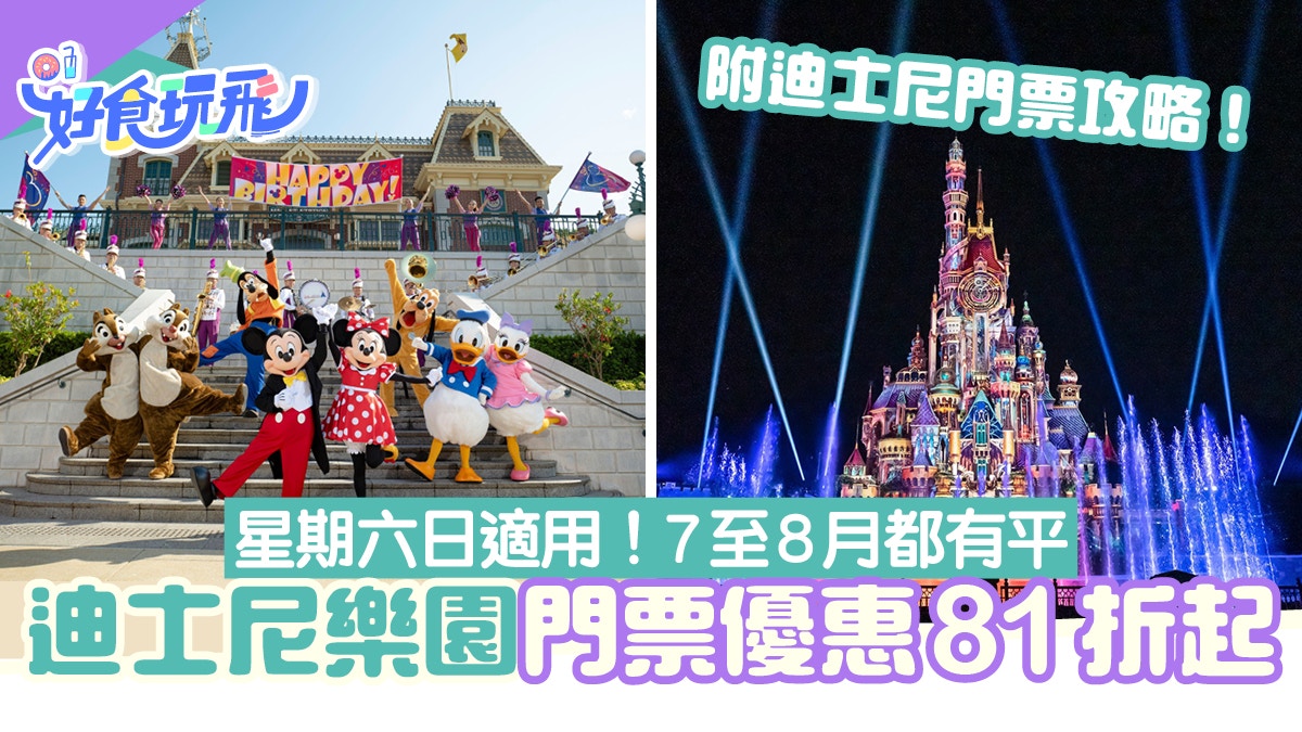 迪士尼樂園門票優惠22 門票限時81折最平 515起