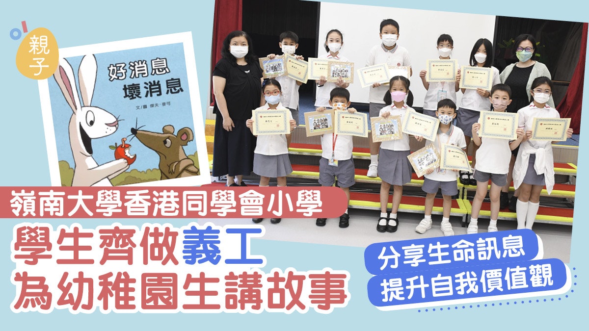 嶺南大學香港同學會小學學生做義工 為幼稚園生講故事發放正能量 嶺南大學香港同學會小學學生做義工 為幼稚園生講故事發放正能量