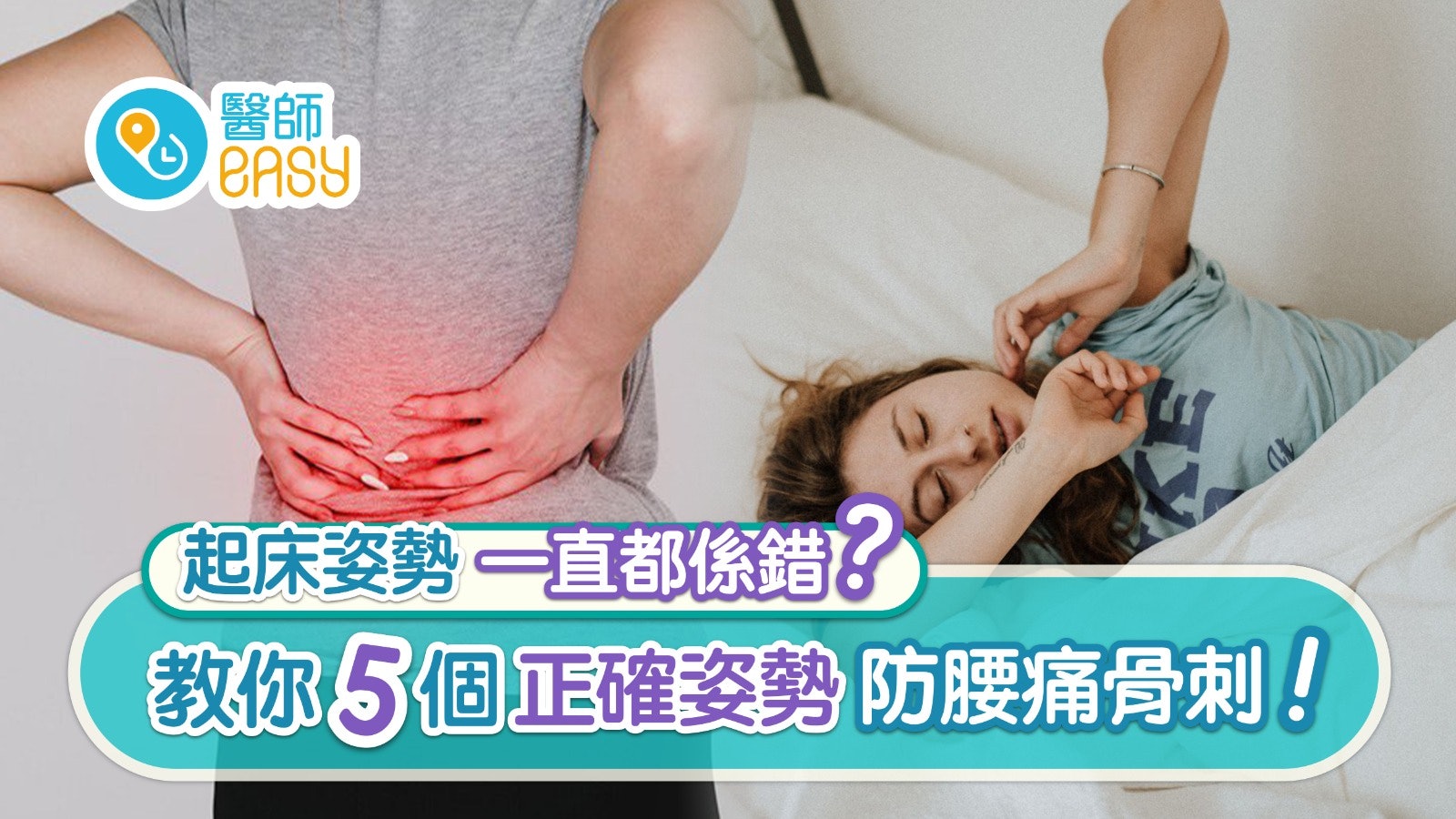 腰痛|刷牙洗頭起床姿勢一直都係錯?教你5個正確姿勢防腰痛骨刺 腰痛|刷牙洗頭起床姿勢一直都係錯?教你5個正確姿勢防腰痛骨刺