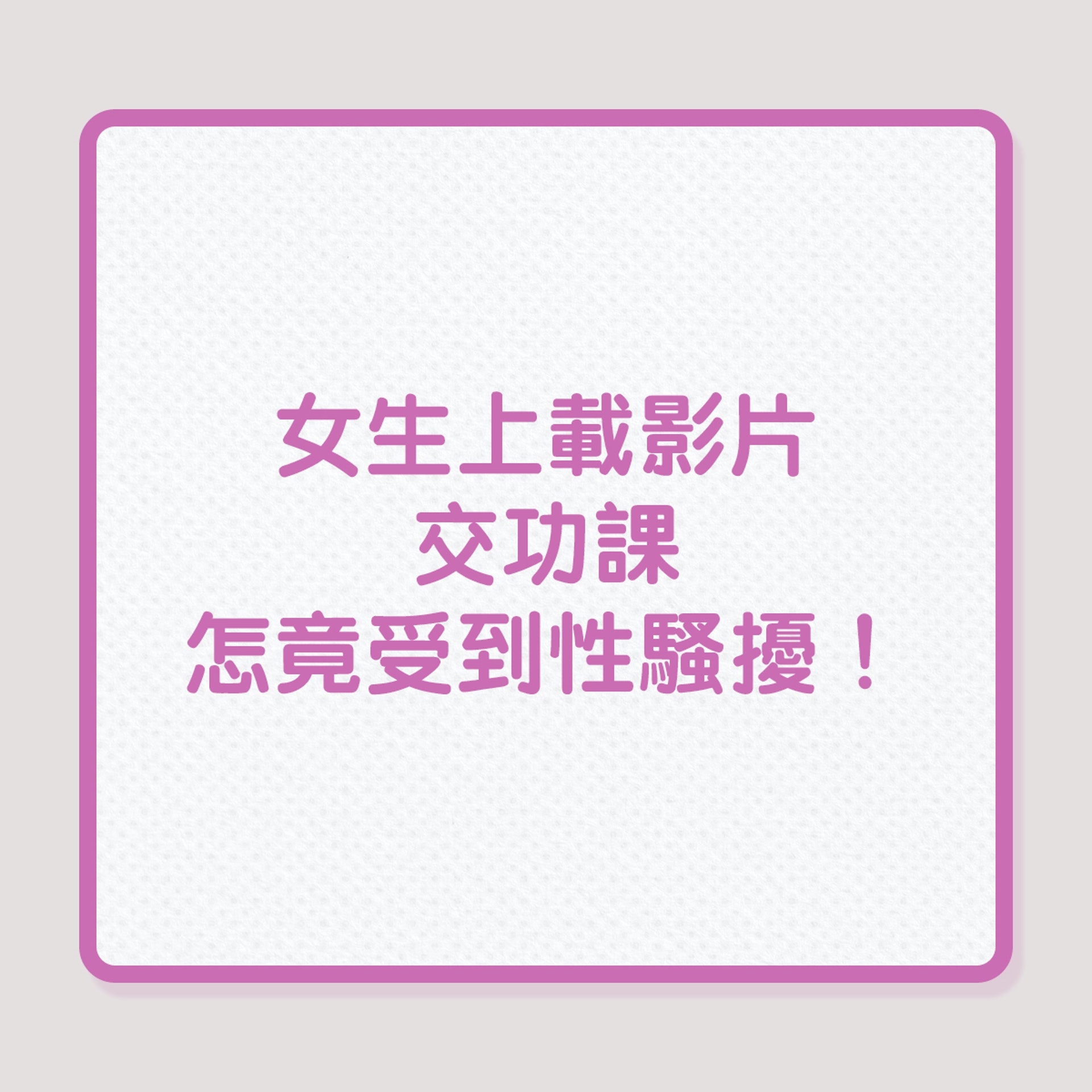 網絡性騷擾|女生上載影片交功課,怎竟受到性騷擾!(01製圖) 網絡性騷擾|女生上載影片交功課,怎竟受到性騷擾!(01製圖)