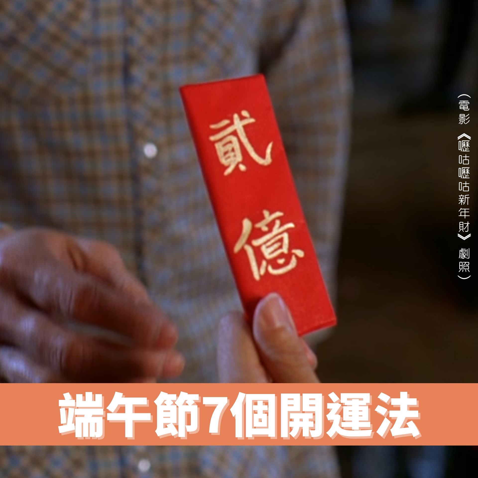端午節7個開運法（01製圖／電影《嚦咕嚦咕新年財》劇照）