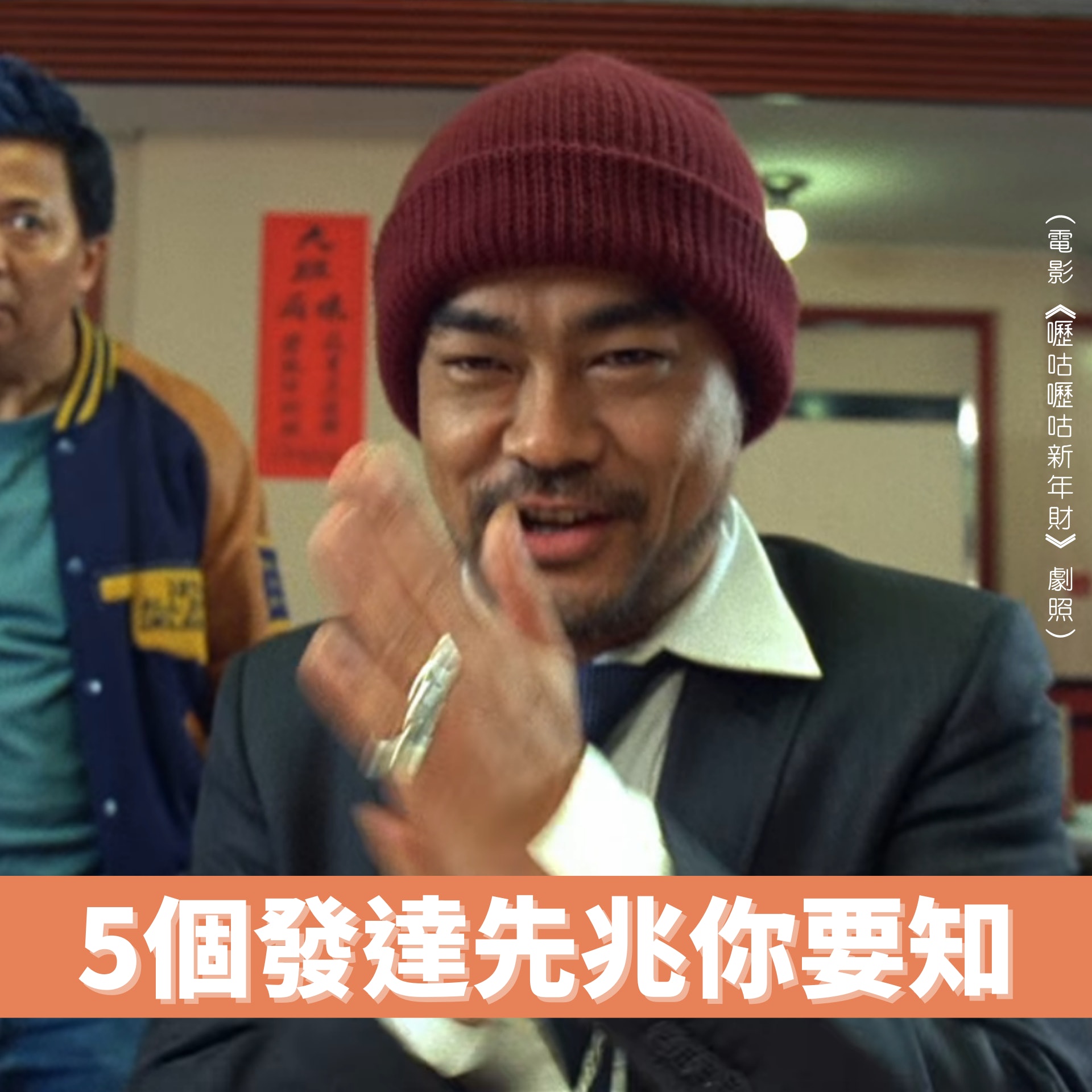 盤點5個發達先兆(01製圖/《嚦咕嚦咕新年財》劇照) 盤點5個發達先兆(01製圖/《嚦咕嚦咕新年財》劇照)