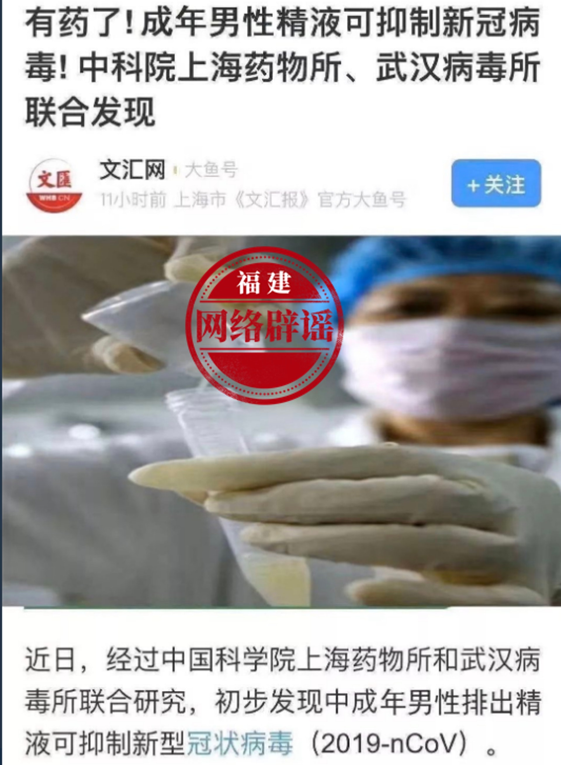 內地亦有對網傳「成年男性精液可抑制新冠病毒」的消息進行闢謠。（網上圖片）