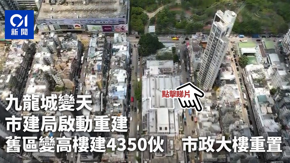 九龍城重建｜市建局啟動計劃 舊區變高樓建4350伙 市政大樓重置