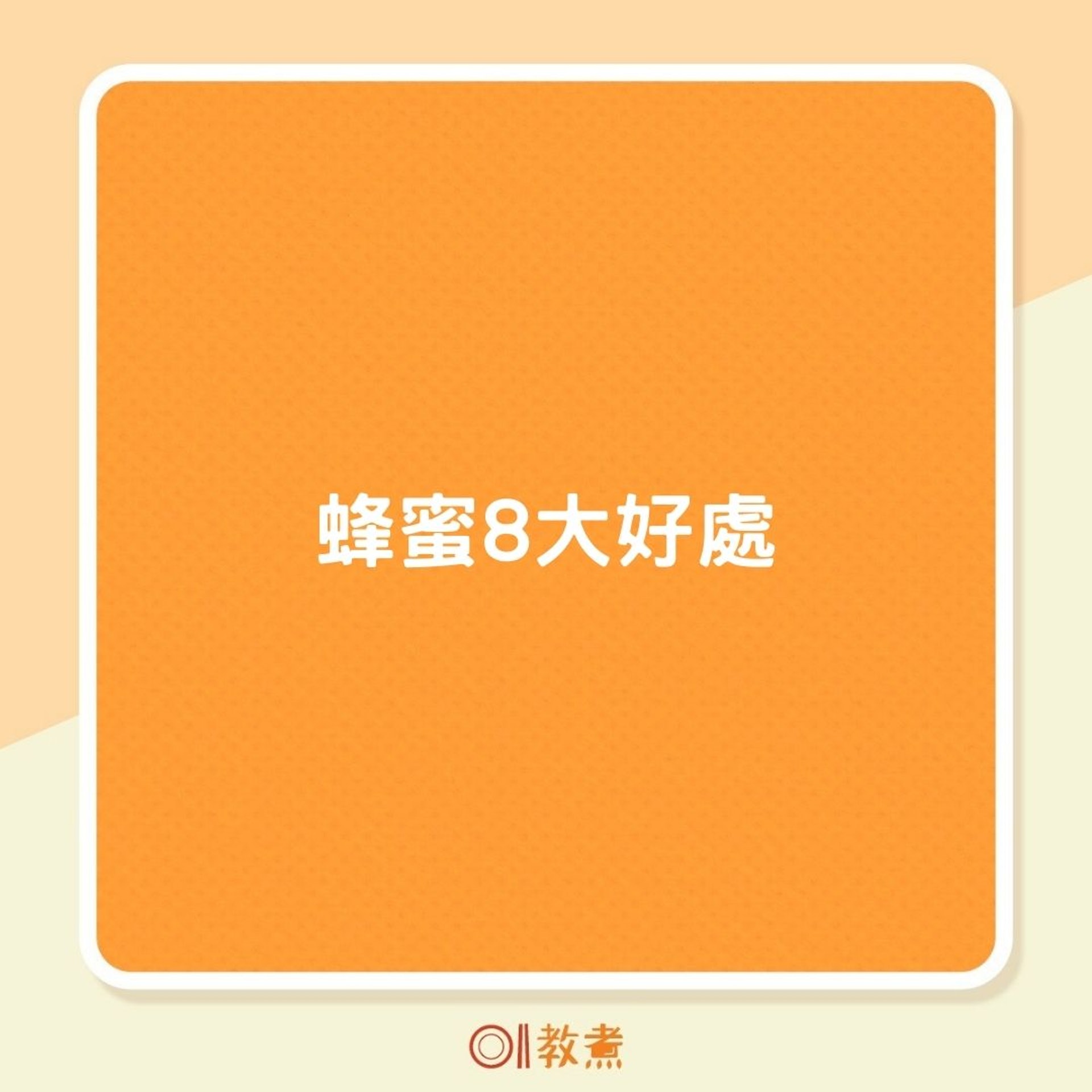 蜂蜜8大好處(01製圖) 蜂蜜8大好處(01製圖)