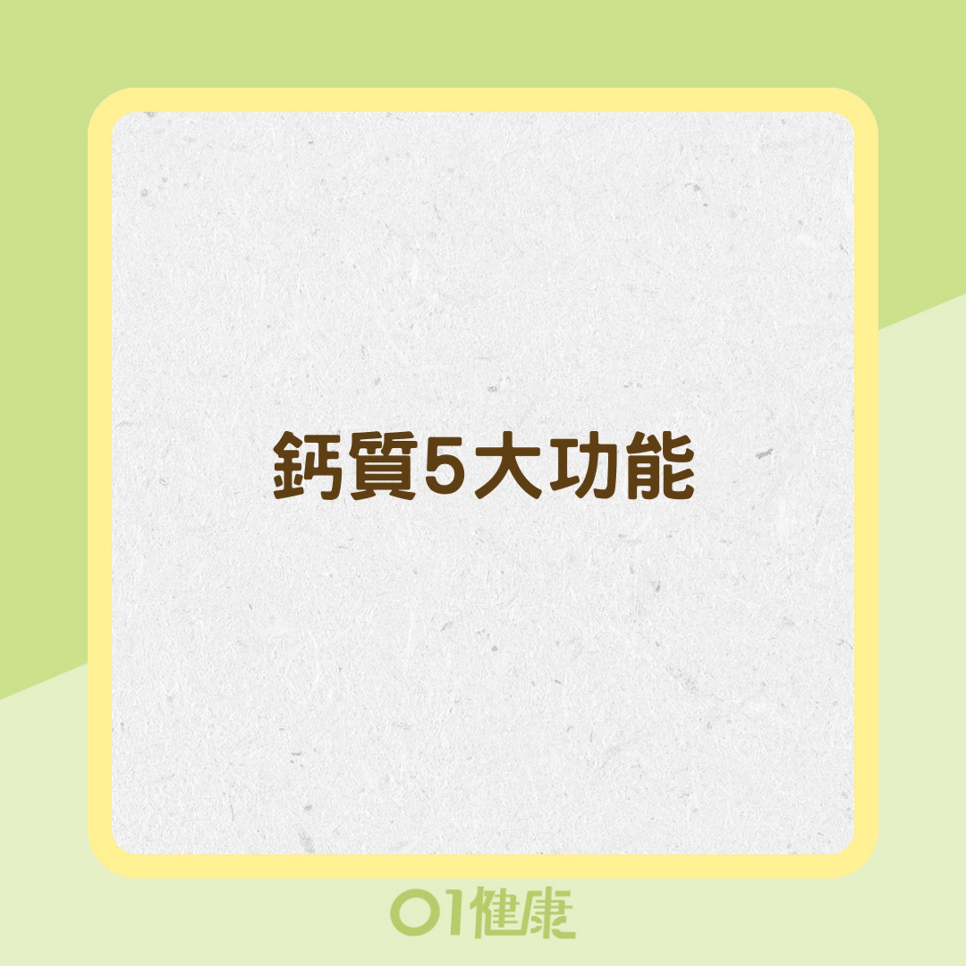鈣質5大功能(01製圖) 鈣質5大功能(01製圖)
