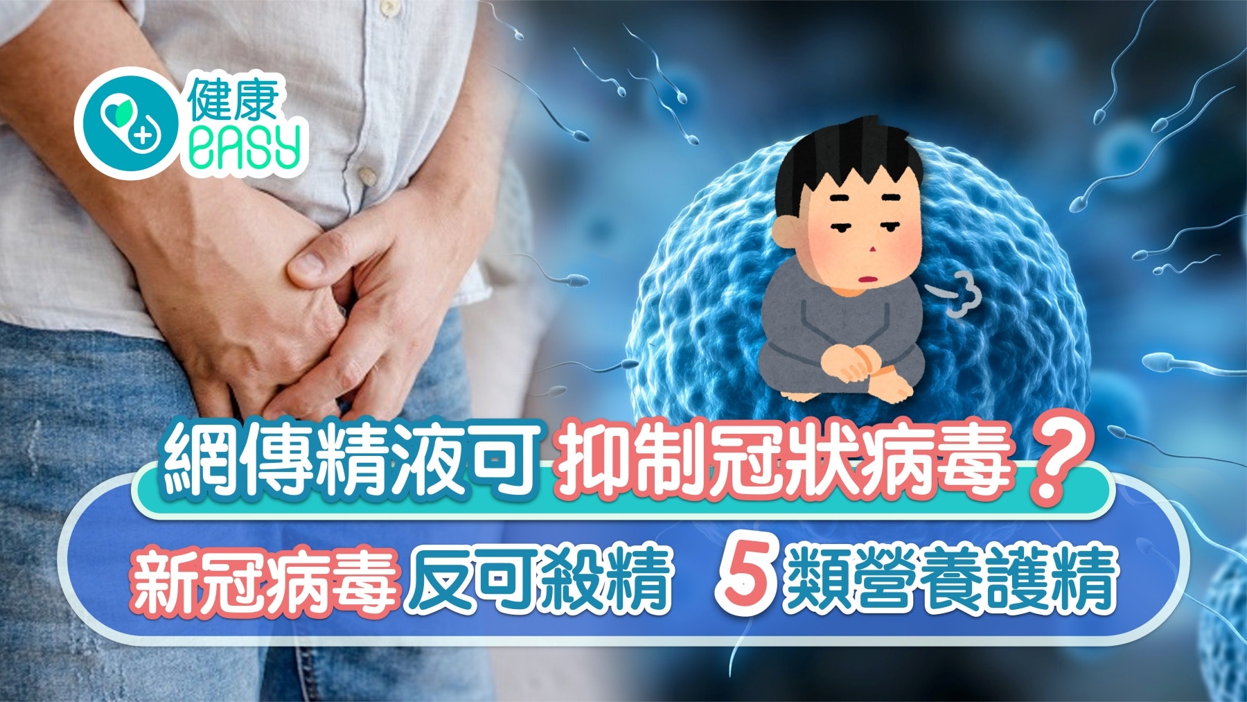 精液VS病毒｜傳精液抑制冠狀病毒？勝負原來早已揭曉 5類營養護精