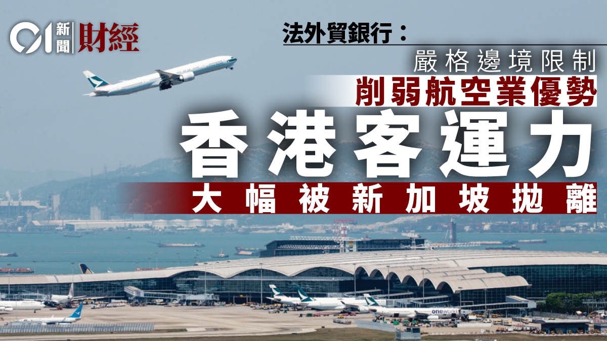 法外貿銀行﹕嚴格入境限制削香港航空業比較優勢與對手差距擴闊