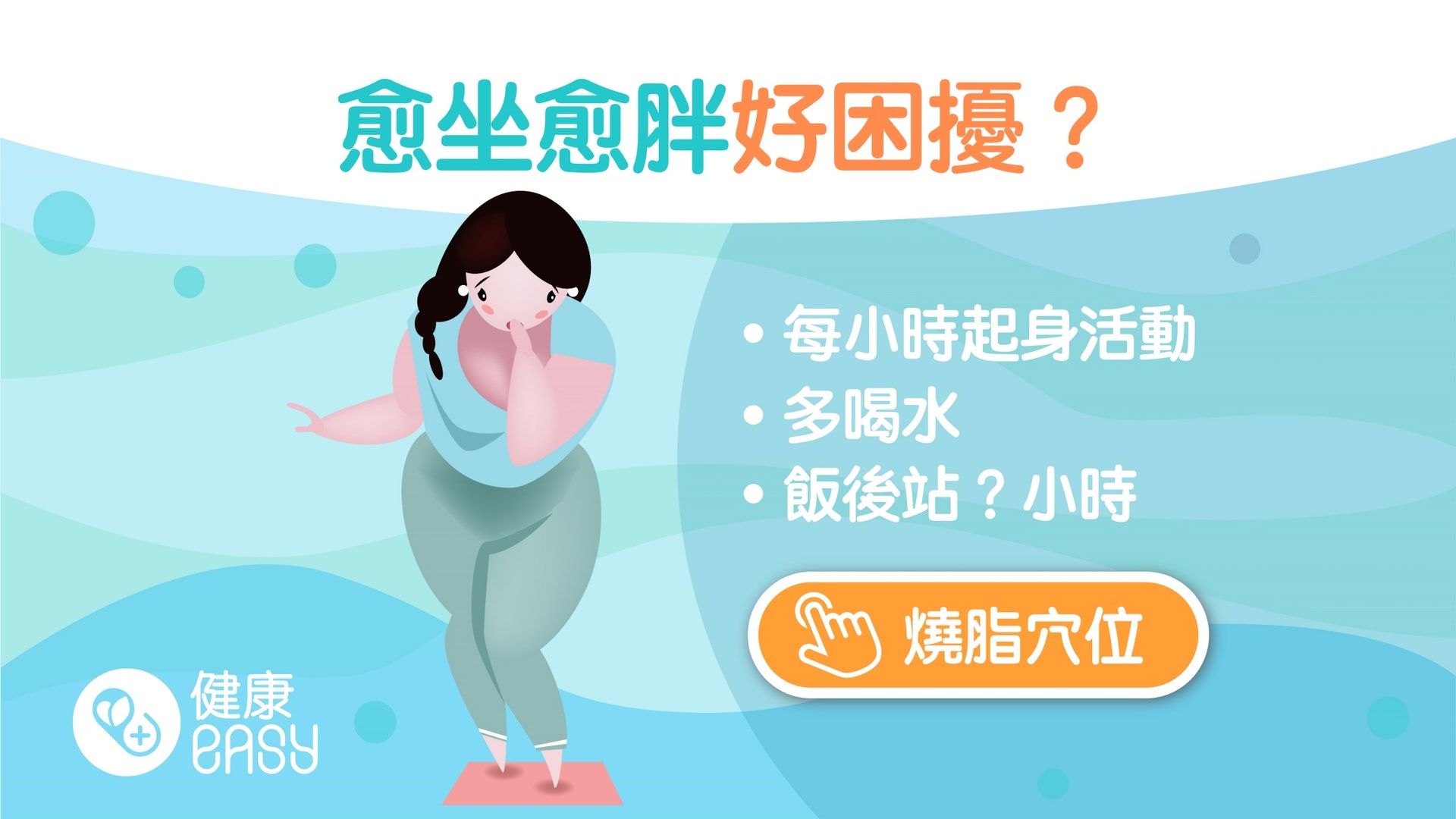 減肥|上班族走動少愈坐愈肥好困擾?必學8好方法讓你久坐不怕胖 減肥|上班族走動少愈坐愈肥好困擾?必學8好方法讓你久坐不怕胖