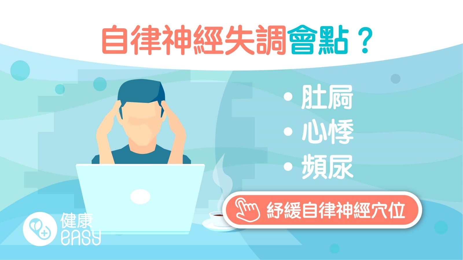 常心悸、肚瀉、沒生病卻全身不舒服？醫生教3招改善自律神經失調
