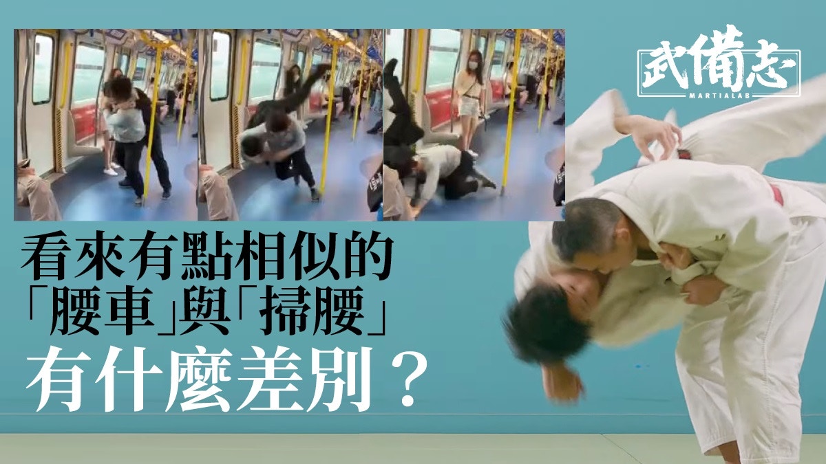 港鐵柔道｜車廂衝突以「腰車」作結  並非所有摔技都是「過肩摔」