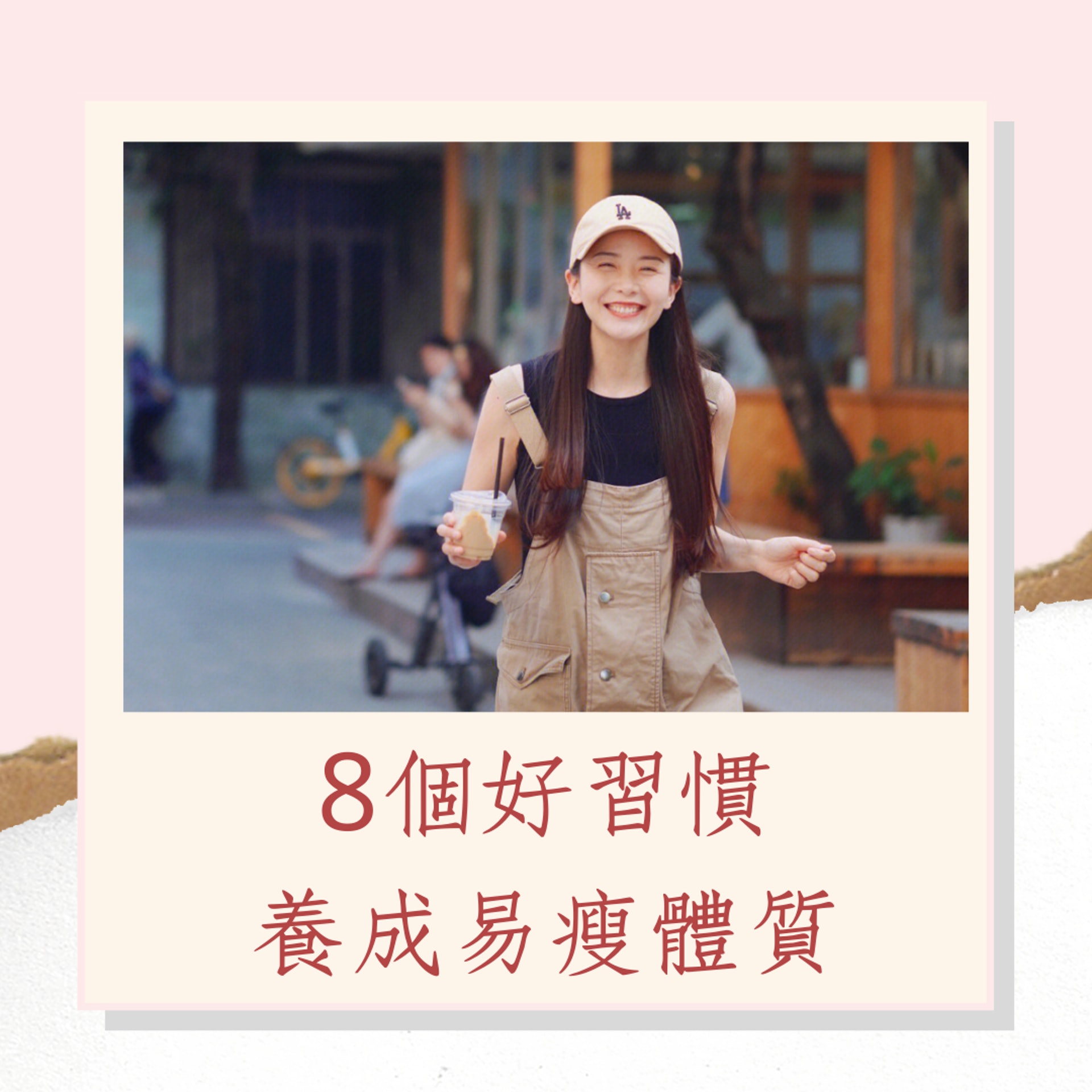 8個好習慣養成易瘦體質(小紅書@梅子姐姐;01製圖) 8個好習慣養成易瘦體質(小紅書@梅子姐姐;01製圖)