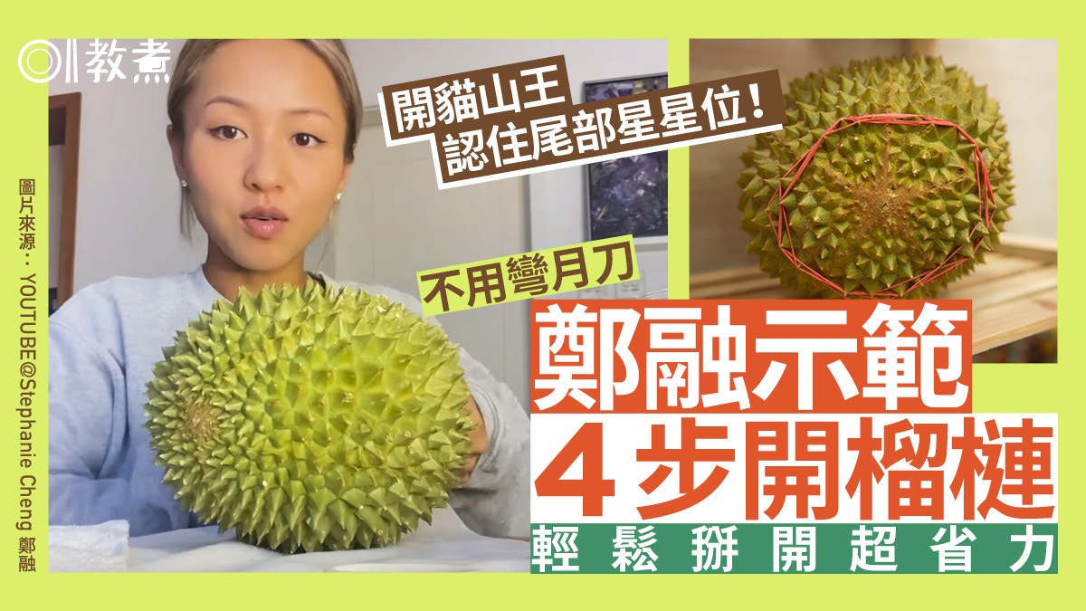 開榴槤方法｜鄭融示範開榴槤4步驟輕鬆省力！除「臭」味靠殼洗手?