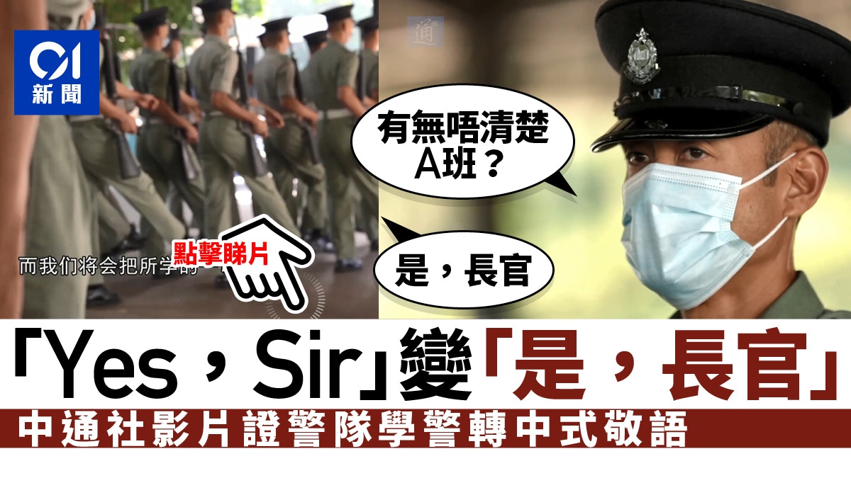 警隊學警轉用中式敬語　棄「Yes，Sir」改說「是，長官」