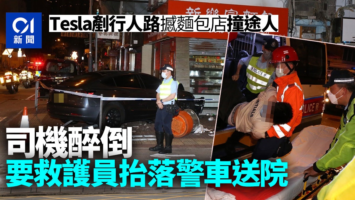 長沙灣Tesla剷行人路撞傷男途人 司機醉昏由救護員抬落警車送院 長沙灣Tesla剷行人路撞傷男途人 司機醉昏由救護員抬落警車送院