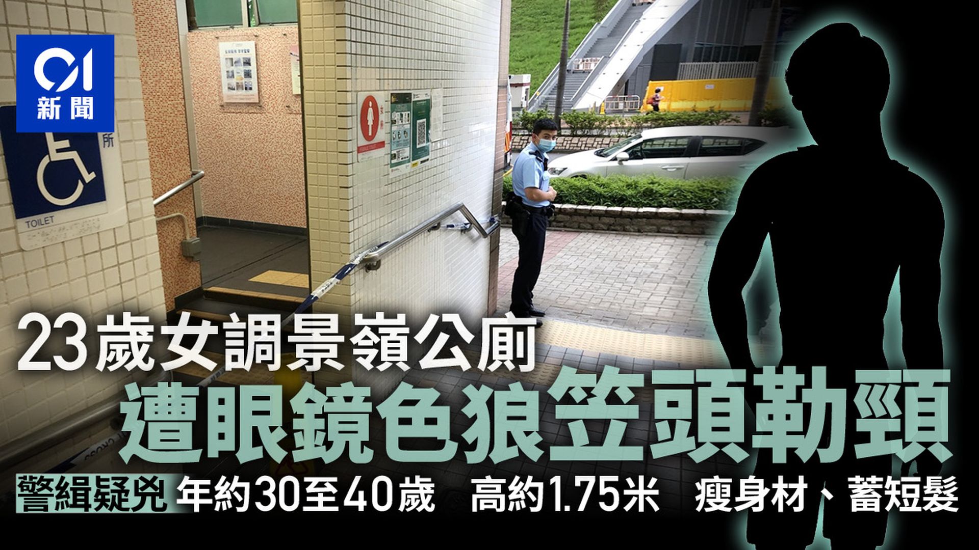 調景嶺23歲女公廁內遭眼鏡男笠頭企圖非禮 極力呼救反抗幸保不失 調景嶺23歲女公廁內遭眼鏡男笠頭企圖非禮 極力呼救反抗幸保不失