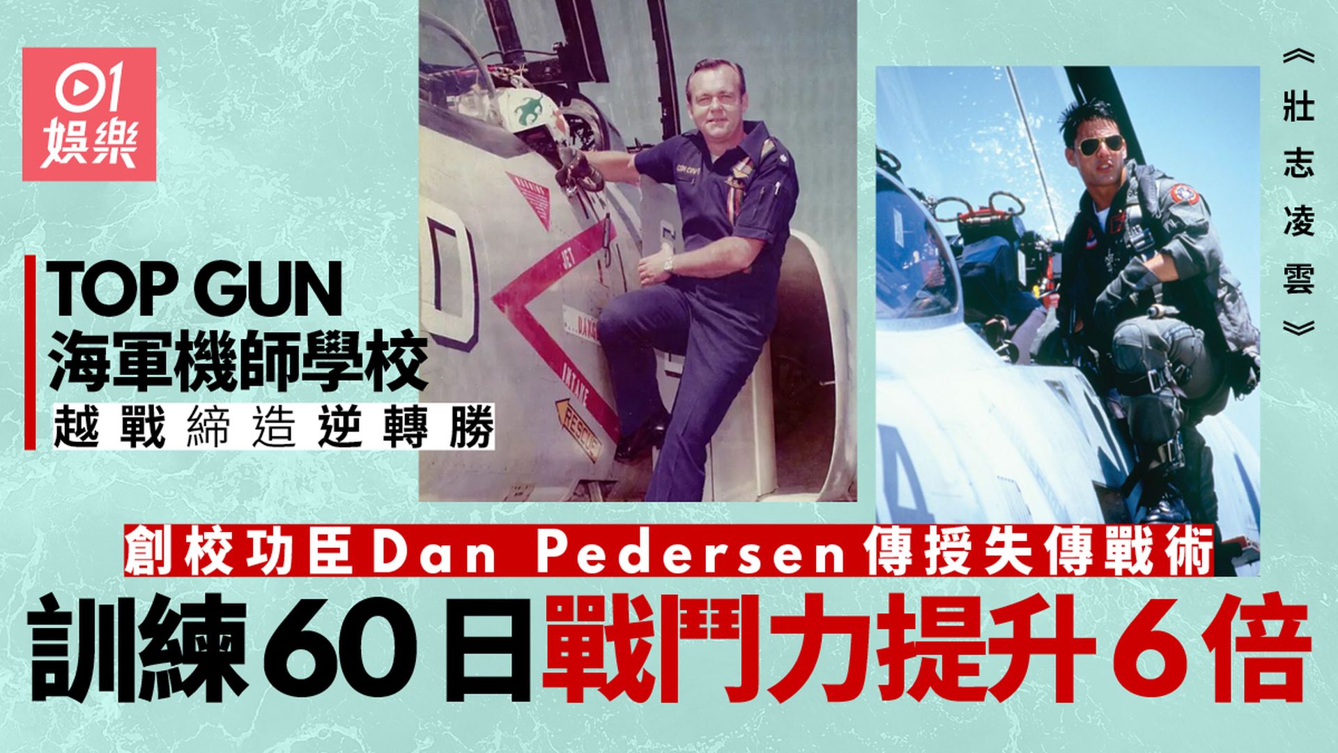 壯志凌雲︱真TOPGUN機師學校起底 越戰創空戰6倍勝利率傳奇 壯志凌雲︱真TOPGUN機師學校起底 越戰創空戰6倍勝利率傳奇