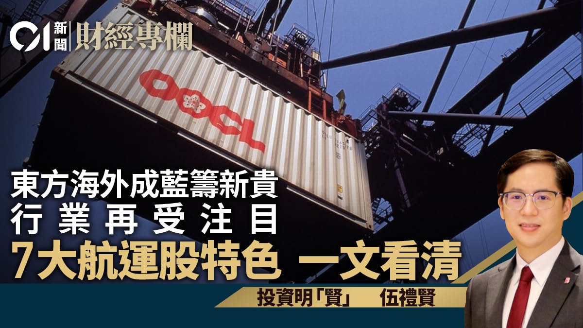 東方海外染藍航運股再獲市場關注商品價攀升利好太航｜伍禮賢