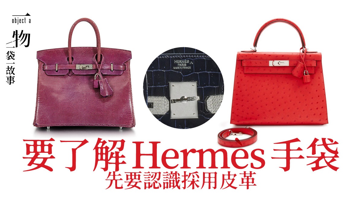 Hermès 5種特殊皮革冷知識:鱷魚皮也分等級有這符號代表最矜貴