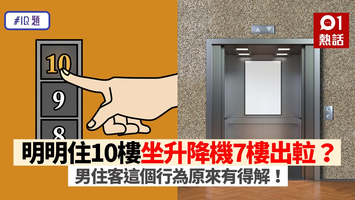 IQ題│男子住10樓卻常在7樓出𨋢　真相不是恐怖故事！