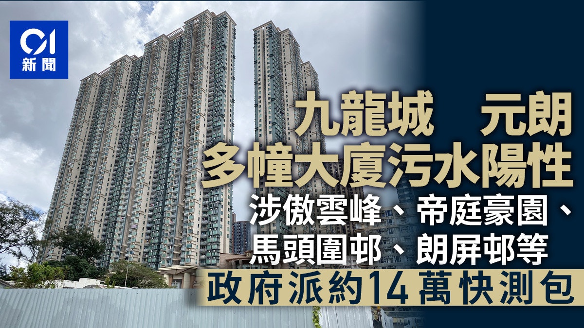 傲雲峰、帝庭豪園及馬頭圍邨等大廈污水陽性 政府派14萬快測包 傲雲峰、帝庭豪園及馬頭圍邨等大廈污水陽性 政府派14萬快測包