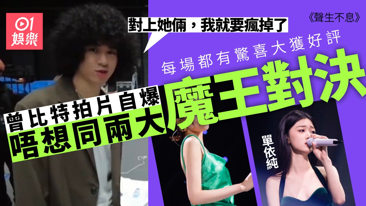 聲生不息︱活潑個性惹人愛拍片爆內幕　曾比特：健哥都不太理我