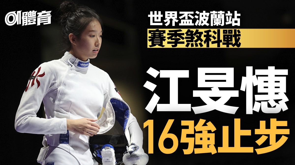 劍擊|江旻憓世界盃煞科戰16強止步 今季無緣分站賽事頒獎台 劍擊|江旻憓世界盃煞科戰16強止步 今季無緣分站賽事頒獎台