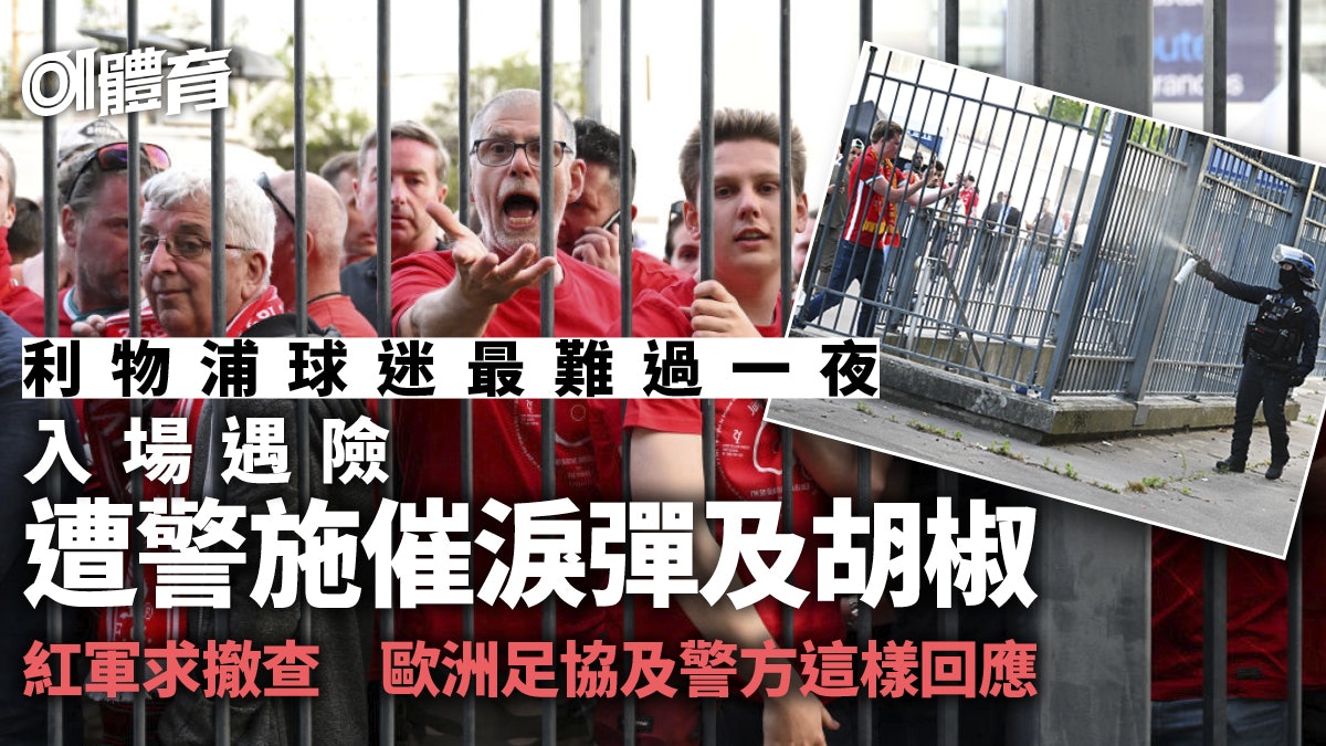 歐聯決賽|賽前騷亂誰的錯?利物浦要求徹查 法國警方另有說法 歐聯決賽|賽前騷亂誰的錯?利物浦要求徹查 法國警方另有說法