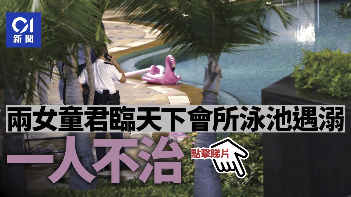 兩名7歲女童君臨天下會所泳池遇溺昏迷 一人送院不治