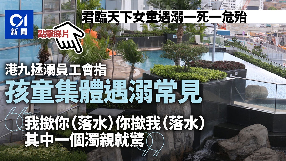 兩女童君臨天下泳池遇溺 一死一危殆 救生員:孩童集體遇溺常見