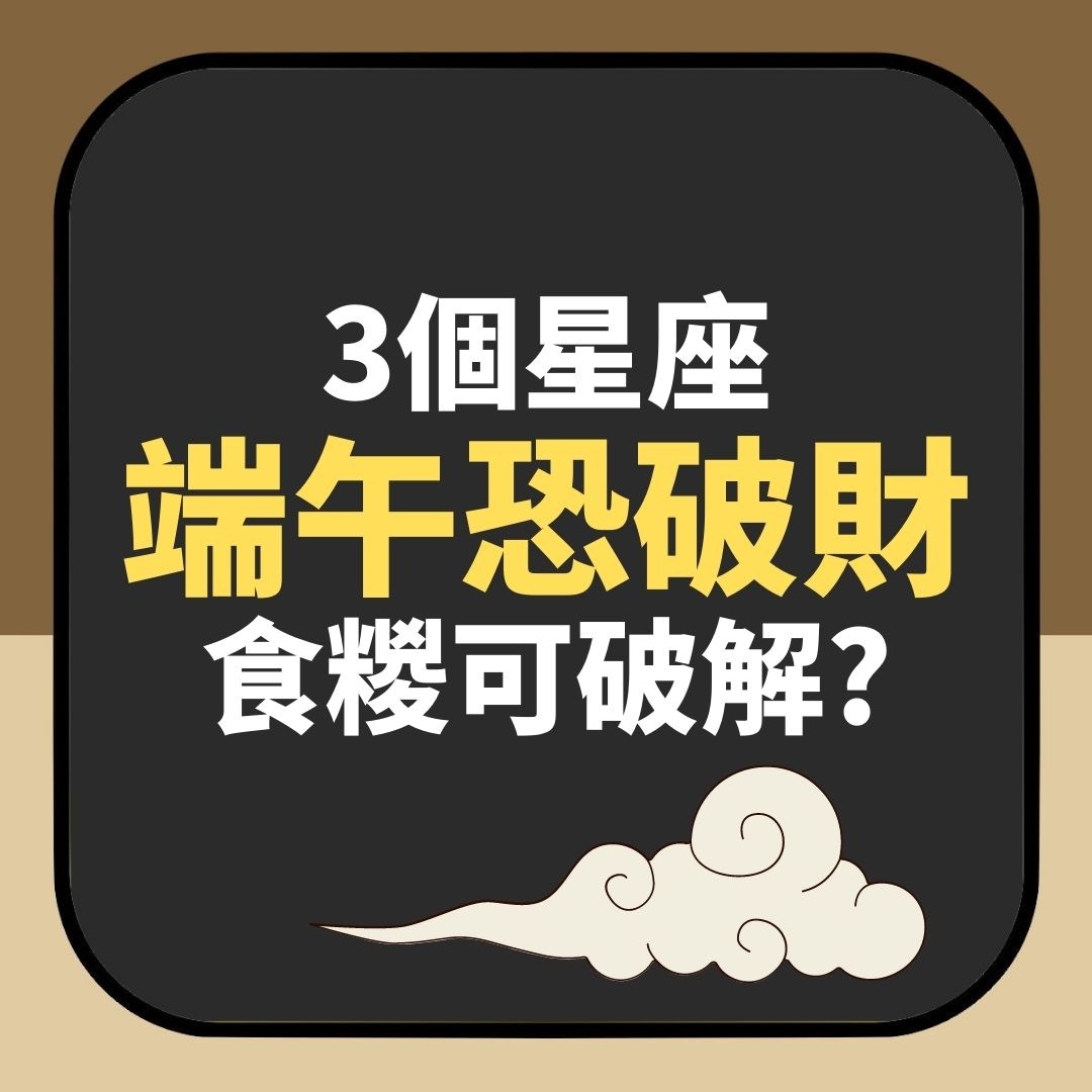 端午節前不吃糉子易破財？民俗專家稱3個星座要小心：切勿亂投資（01製圖）