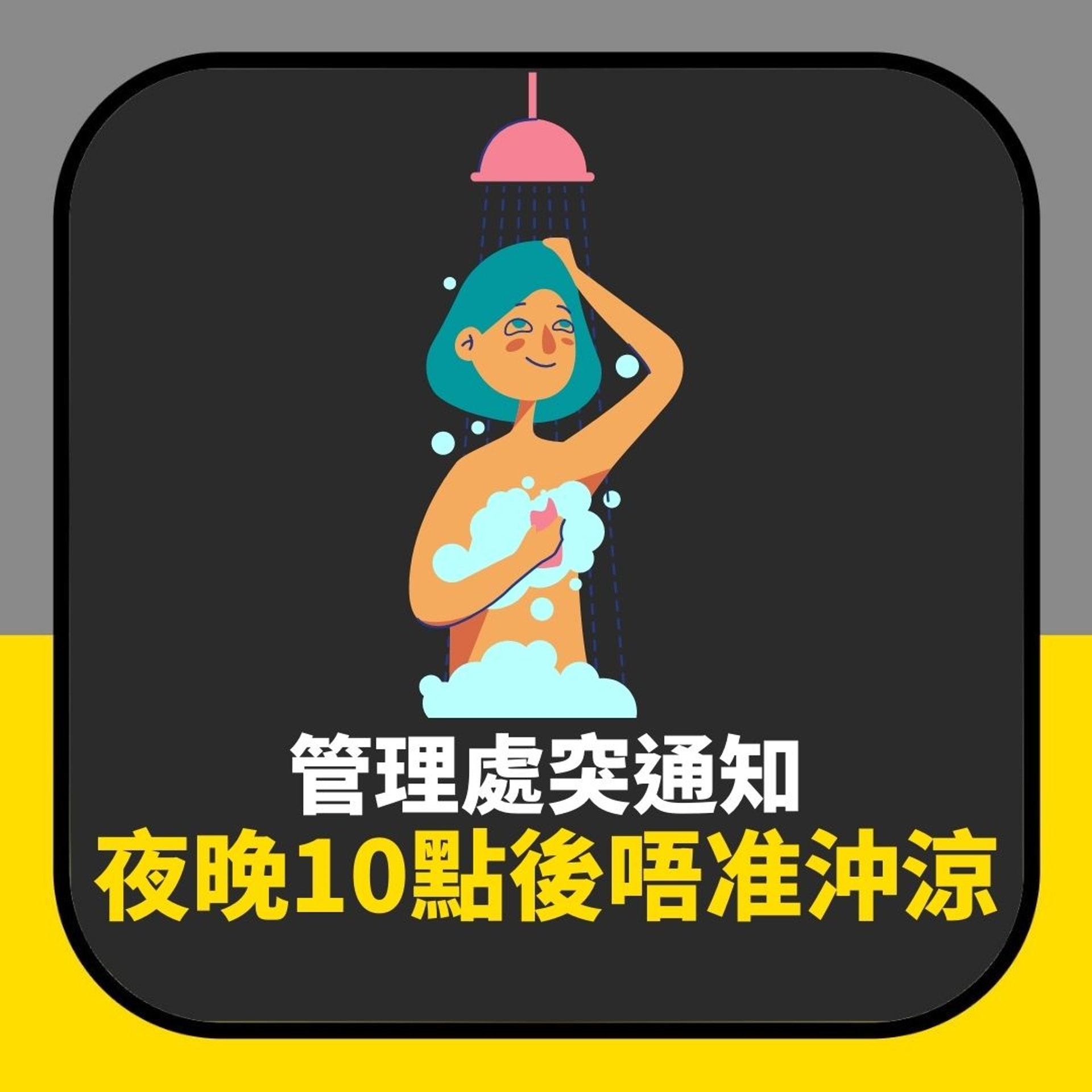 管理處突禁止夜晚10點後沖涼 只因樓下嫌水聲嘈(01製圖) 管理處突禁止夜晚10點後沖涼 只因樓下嫌水聲嘈(01製圖)