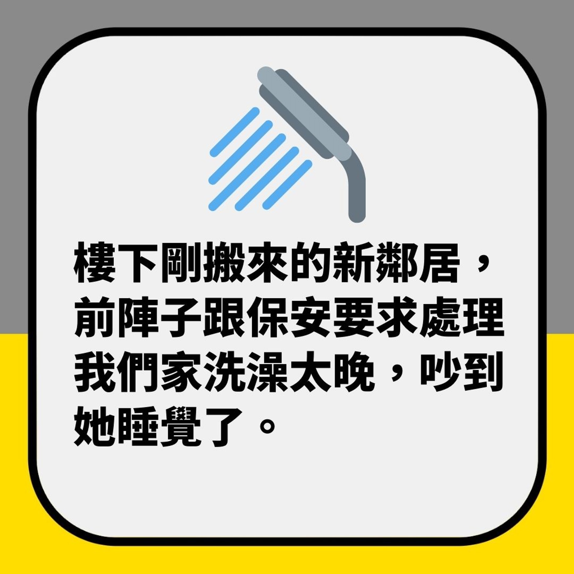 管理處突禁止夜晚10點後沖涼 只因樓下嫌水聲嘈(01製圖) 管理處突禁止夜晚10點後沖涼 只因樓下嫌水聲嘈(01製圖)