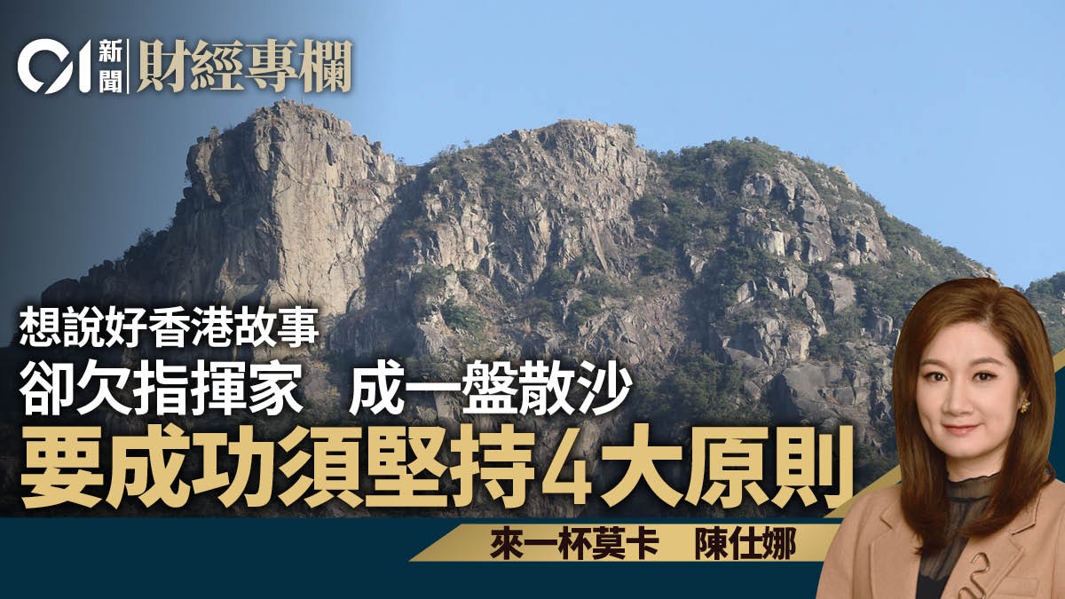 「說好香港故事」欠指揮家 各有各說如一盤散沙|陳仕娜 「說好香港故事」欠指揮家 各有各說如一盤散沙|陳仕娜