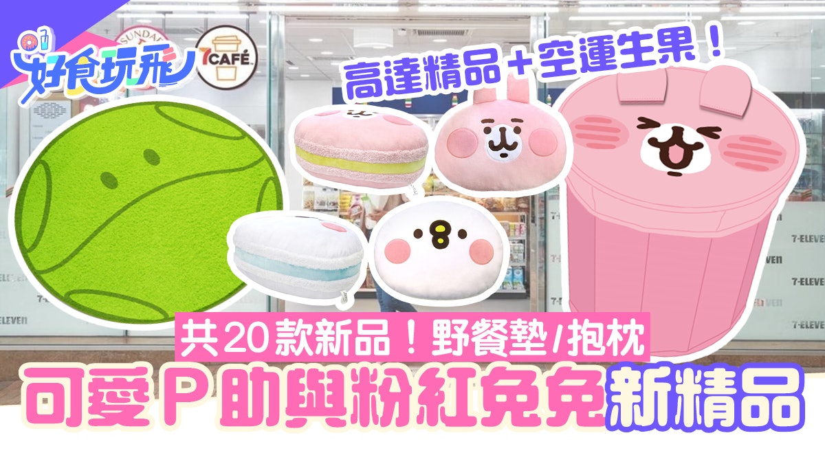 便利店新品「可愛P助與粉紅兔兔」系列 必入手儲物椅/野餐墊/抱枕 便利店新品「可愛P助與粉紅兔兔」系列 必入手儲物椅/野餐墊/抱枕