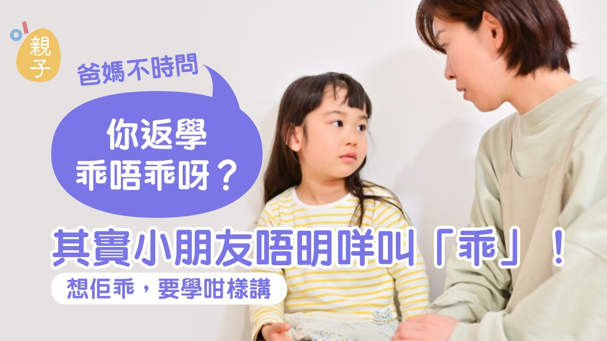 小朋友話自己「乖」原來信唔過？家長要咁問幼兒先會明