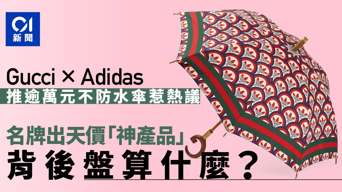 Gucci售過萬元一把雨傘卻不防水名牌推出神產品背後盤算是什麼 Gucci售過萬元一把雨傘卻不防水名牌推出神產品背後盤算是什麼