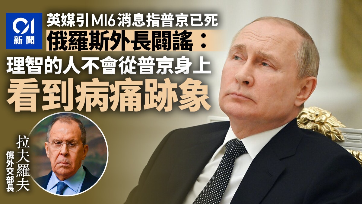 俄羅斯外長指總統健康無恙 為普京已病死並用替身的MI6消息闢謠 俄羅斯外長指總統健康無恙 為普京已病死並用替身的MI6消息闢謠