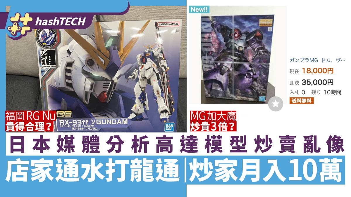 高達模型炒風不斷｜MG大魔$300炒到$900 轉售Gundam模型月入10萬