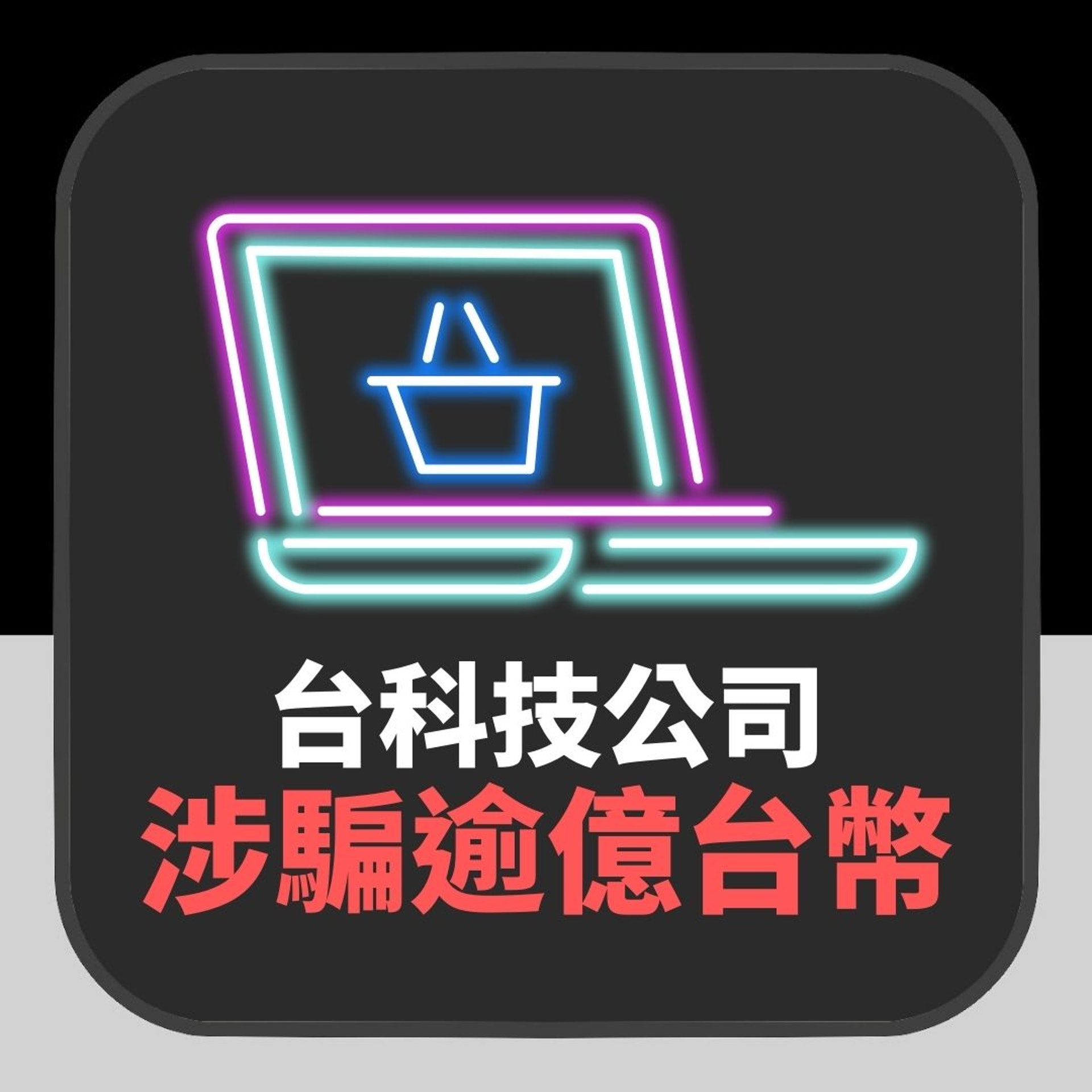台科技公司涉騙逾億台幣(01製圖) 台科技公司涉騙逾億台幣(01製圖)