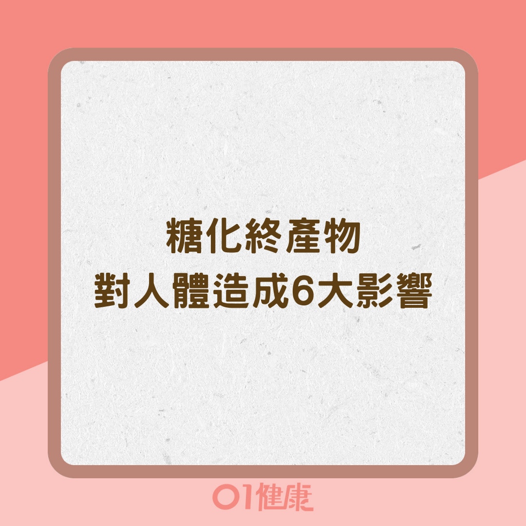 糖化終產物對人體造成6大影響（01製圖）