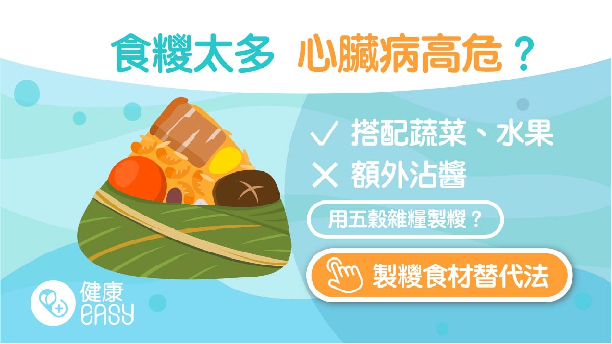端午節|心血管疾病患者如何健康吃糉?專家教一招免加重心臟負擔 端午節|心血管疾病患者如何健康吃糉?專家教一招免加重心臟負擔